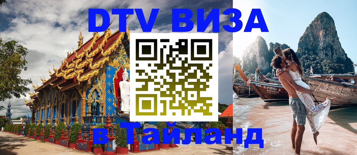DTV Visa Тайланд купить 