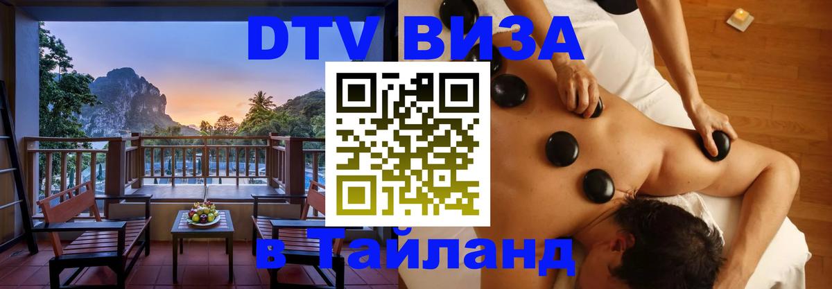 Стоимость и условия DTV визы — оформление в Таиланд под ключ - Ногинск  18.11.2025 